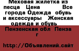 Меховая жилетка из песца › Цена ­ 8 500 - Все города Одежда, обувь и аксессуары » Женская одежда и обувь   . Пензенская обл.,Пенза г.